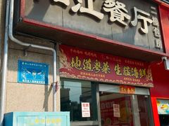 -阳江餐厅·30年老字号·粤菜海鲜大排档