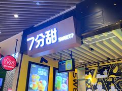 门面-7分甜(苏州中心店)