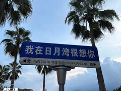 -日月湾海门游览区
