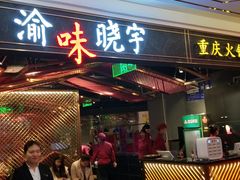 门面-晓宇重庆火锅(赛格国际购物中心店)