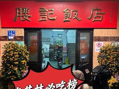 -腰记饭店(龙源路店)