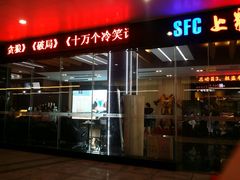 -SFC上影影城(淞南店)