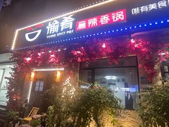 -愉肴麻辣香锅(中山路店)