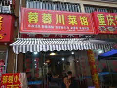 门面-蓉蓉川菜馆(致和时代广场店)