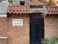 -上海市基督教诸圣堂
