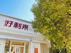 门面-好利来(槐中店)