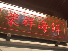 -荣祥海鲜·烟台菜(胜利路二部)
