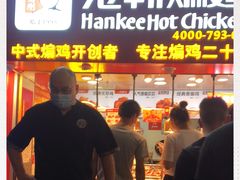 门面-老韩煸鸡·中国炸鸡(水塔美食街店)
