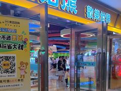 -汤姆熊欢乐世界(光启城店)