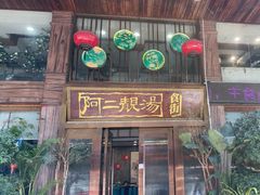 -阿二靓汤·地道顺德菜(容桂渔人码头店)