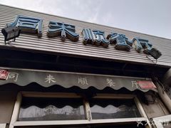 -同来顺烧烤餐厅(哈尔滨道店)