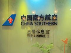 -南航明珠v2头等舱公务舱休息室