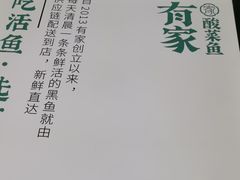 -有家酸菜鱼(苏州绿宝广场店)
