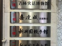 -新兴园饺子馆(河南街店)