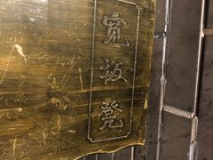 -宽板凳老灶火锅(南礼士路店)