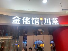 门面-金佬馆·川菜bistro(芜湖镜湖万达店)
