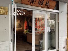 门面-常鲜德乐购迎桂馒头店(麻巷公寓店)