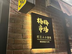 -杨梅市场·打工人小酒馆(新天地店)