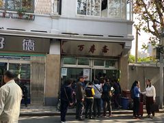 -万寿斋(山阴路店)