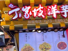 门面-周小亮丁家坡洋芋(全国总店)