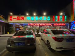门面-顺德一品粥·20年凤城老字号(芳村店)