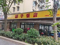 -胖子饭店(兴学弄店)