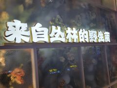 -野·大山里土鸡火锅(万科里店)