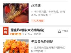 -德盛炸鸡腿(大沽南路店)