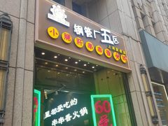 门面-钢管厂五区小郡肝串串香火锅(人民广场店)