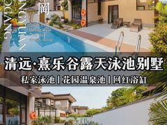 -熹乐谷温泉度假区