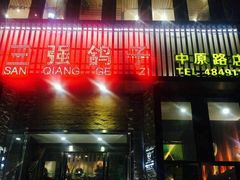 -三强鸽子(中原路店)