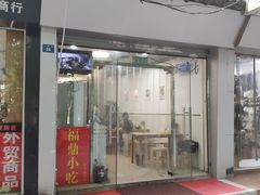 门面-大叔家福鼎小吃(十全街店)