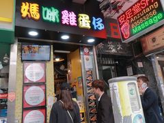 -妈咪鸡蛋仔(尖沙咀东分店)