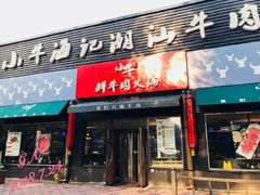 门面-小牛海记潮汕牛肉店(永定路店)