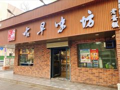 -古早味坊(国棉四厂家属院店)