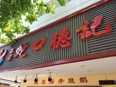 -老字号蛇口德记烧腊饭店·海鲜加工
