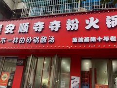 -笔记安顺夺夺粉火锅