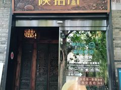 门面-陕拾叁(袁家村店)