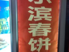 -哈尔滨春饼(朝山街店)