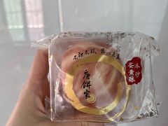 冰沙蛋黄酥-唐饼家(虹桥高铁站店)
