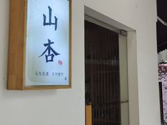 门面-山杏yama-katsu·吉列炸物