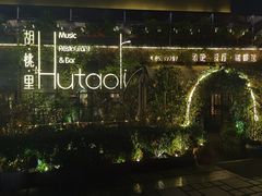 -胡桃里音乐酒馆(环亚凯瑟琳广场店)