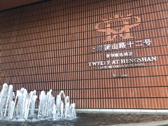 -上海衡山路十二号华邑酒店