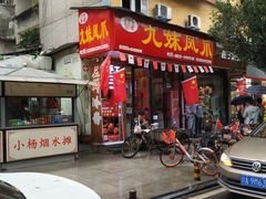 门面-嘉州九妹凤爪(乐山总店)