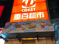-重百超市(解放碑新华店)