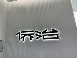 -侨治发型