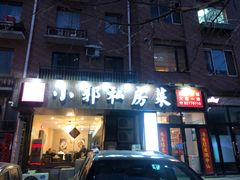 门面-小郭私房菜·海肠捞饭店(学士街店)