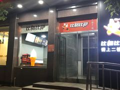 门面-比格比萨自助(国展店)