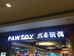 -PAWTOY爪e玩偶店(天兴罗斯福店)