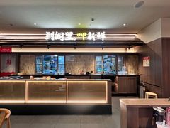 -湘阁里辣(南岭购物广场店)